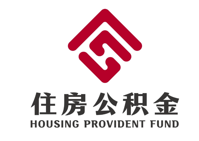 高明住房公积金代提